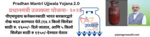 प्रधानमंत्री उज्ज्वला योजना- २०२४