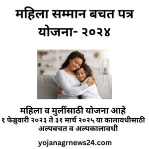 महिला सम्मान बचत पत्र योजना- २०२४