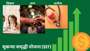 सुकन्या समृद्धी योजना (SSY)