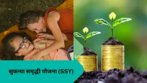 सुकन्या समृद्धी योजना (SSY)