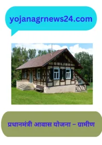 प्रधानमंत्री आवास योजना - ग्रामीण (PMAY-Gramin)