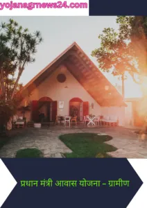 प्रधानमंत्री आवास योजना - ग्रामीण (PMAY-Gramin)