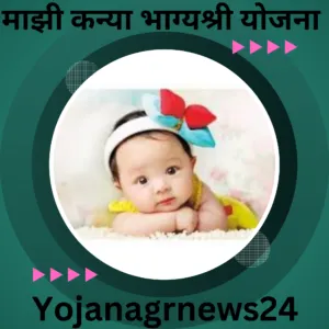 माझी कन्या भाग्यश्री योजना महाराष्ट्र
