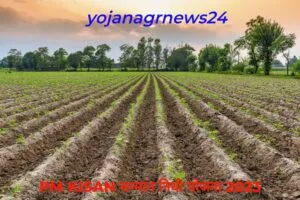 PM KISAN सन्मान निधी योजना 2023