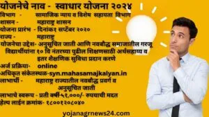 स्वाधार योजना २०२४