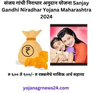 संजय गांधी निराधार अनुदान योजना Sanjay Gandhi Niradhar Yojana Maharashtra 2024