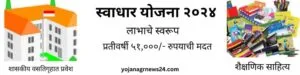स्वाधार योजना २०२४