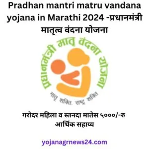 Pradhan mantri matru vandana yojana in Marathi 2024 -प्रधानमंत्री मातृत्व वंदना योजना