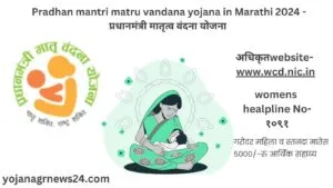 Pradhan mantri matru vandana yojana in Marathi 2024 -प्रधानमंत्री मातृत्व वंदना योजना