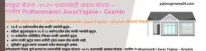 घरकुल योजना -२०२५