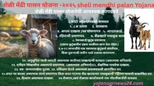 शेळी मेंढी पालन योजना -२०२५ sheli mendhi palan Yojana