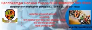 Bandhkamgar Pension Yojana 2025-बांधकामगार पेंशन योजना करिता निवृत्तीवेतन अर्जाबरोबर जोडवयाची कागदपत्रे