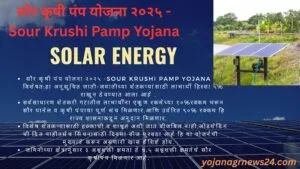 सौर कृषी पंप योजना २०२५ -Sour Krushi Pamp Yojana
