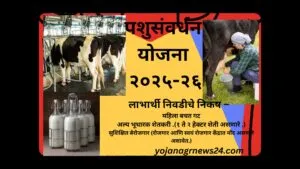 पशुसंवर्धन योजना २०२५-२६
