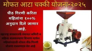 मोफत आटा चक्की योजना-२०२५