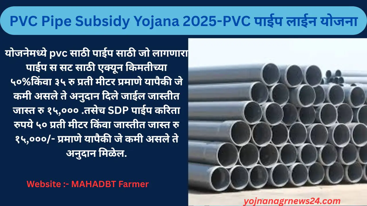 PVC Pipe Subsidy Yojana 2025-PVC पाईप लाईन योजना