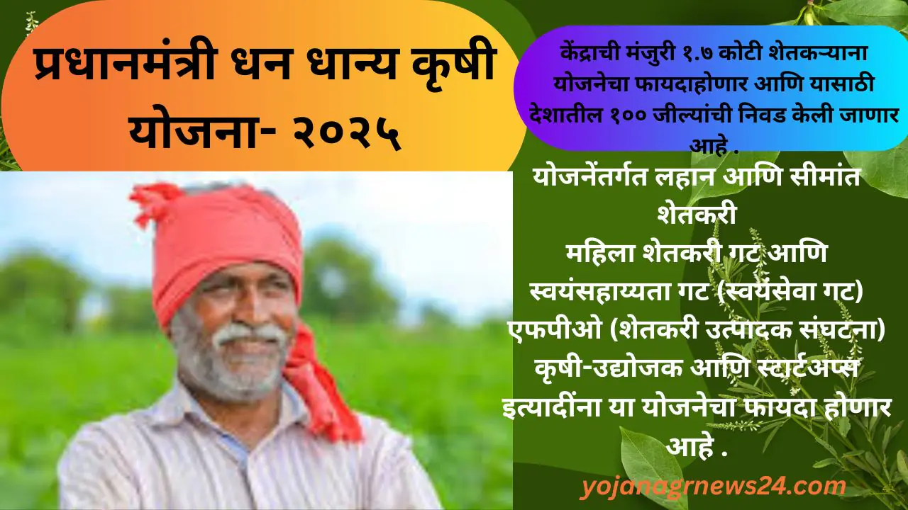 प्रधानमंत्री धन धान्य कृषी योजना- २०२५