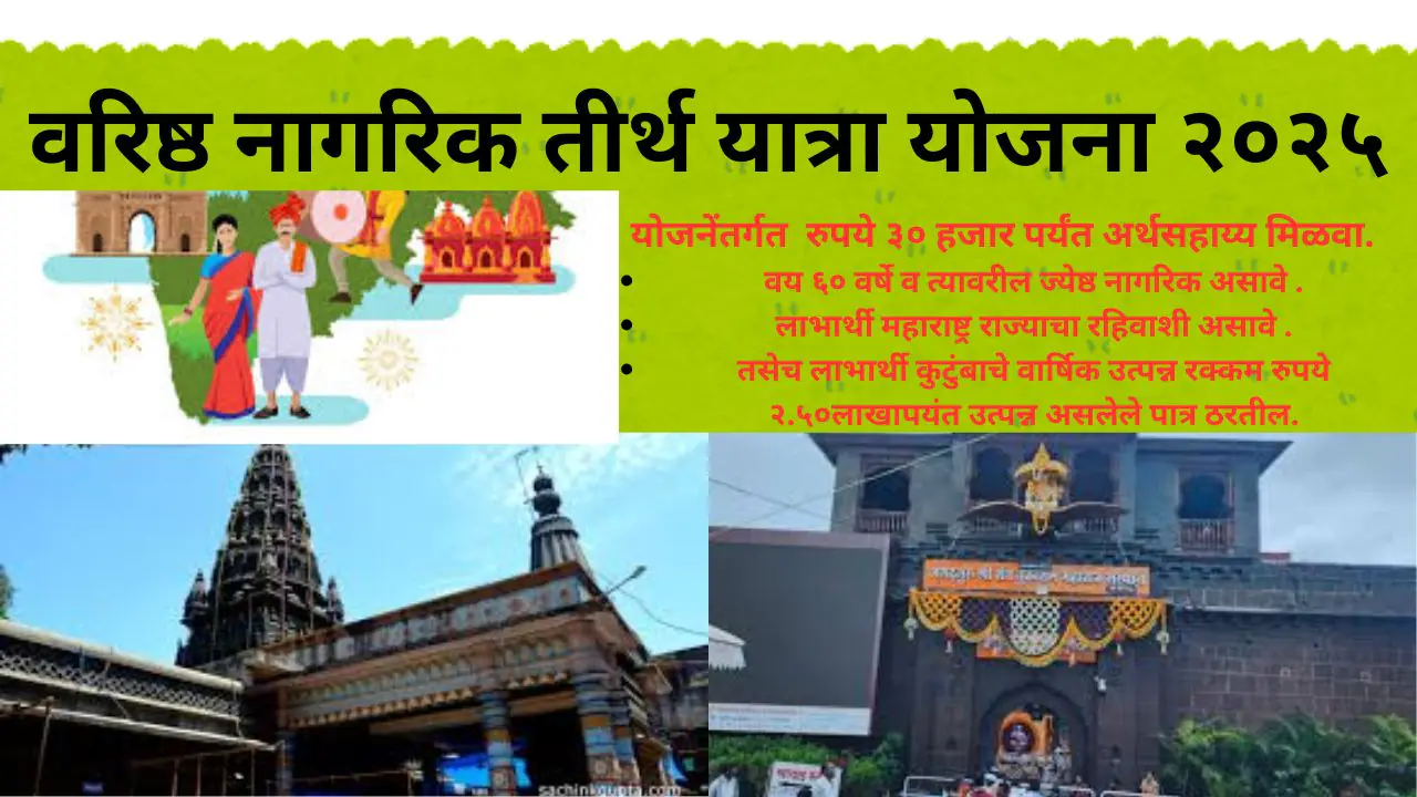 वरिष्ठ नागरिक तीर्थ यात्रा योजना २०२५