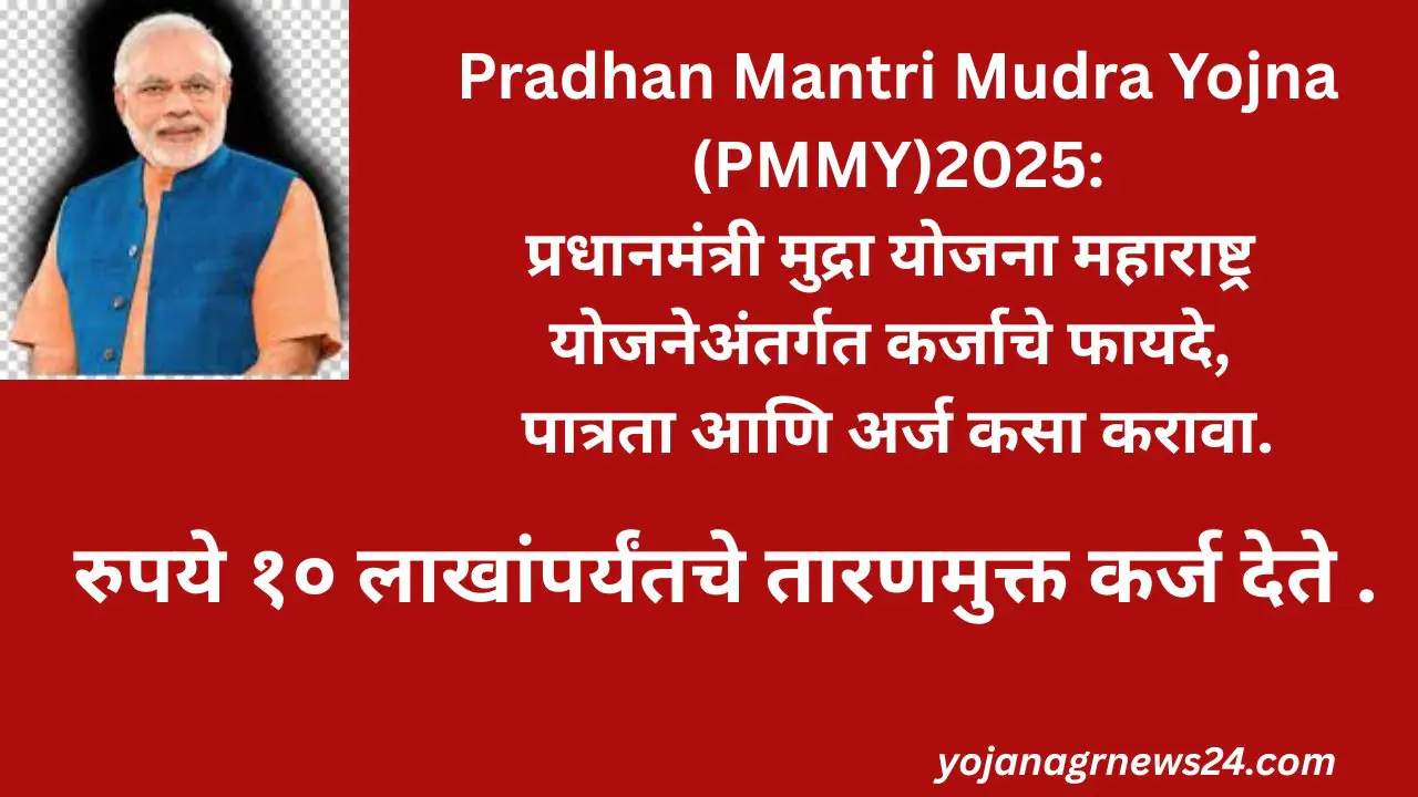 Pradhan Mantri Mudra Yojna (PMMY)2025