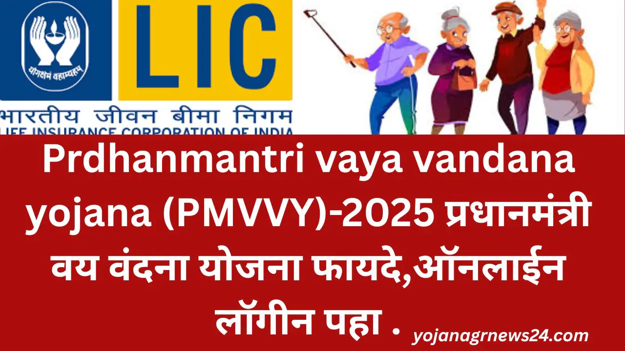 Prdhanmantri vaya vandana yojana (PMVVY)-2025 प्रधानमंत्री वय वंदना योजना