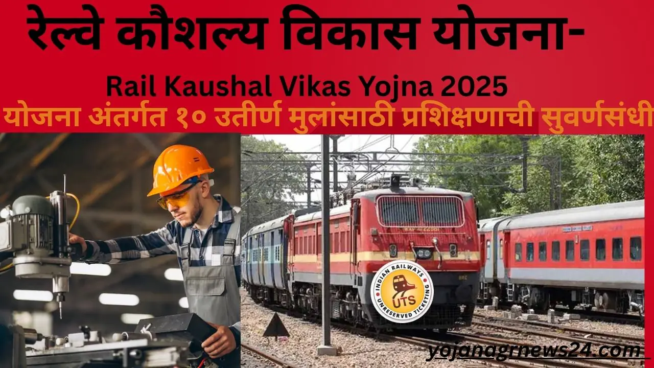 Rail Kaushal Vikas Yojna 2025