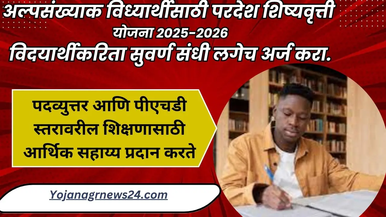 अल्पसंख्याक विध्यार्थीसाठी परदेश शिष्यवृत्ती योजना २०२५-२०२६