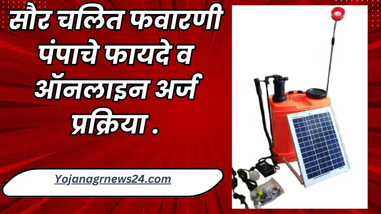 Sour Chalit Favarni Pump Yojana-सौर चलित फवारणी पंप योजना २०२५