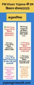 PM Kisan Yojana-पी एम किसान योजना2025