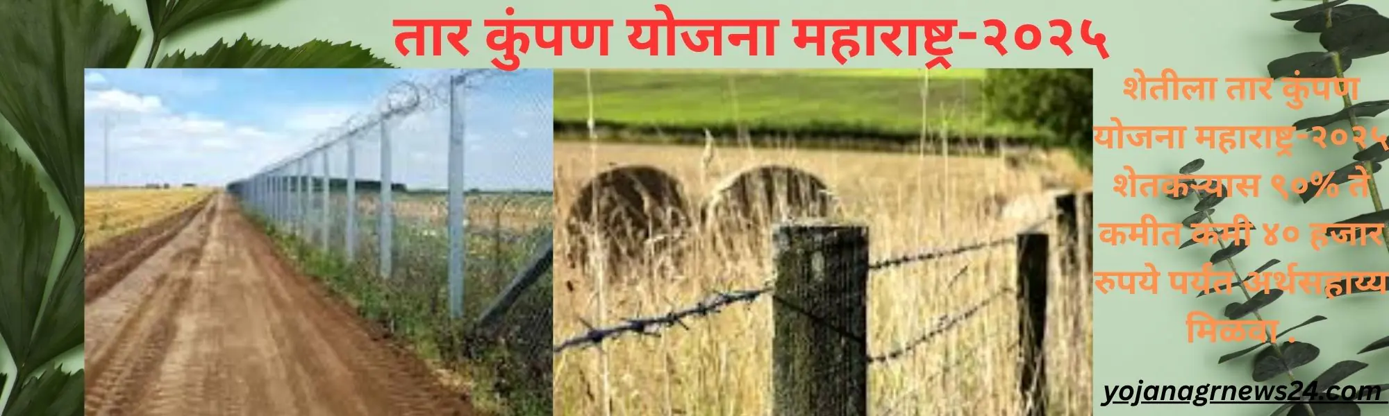 शेतीला तार कुंपण योजना महाराष्ट्र-२०२५ शेतकऱ्यास ९०% ते कमीत कमी ४० हजार रुपये पर्यंत अर्थसहाय्य मिळवा .