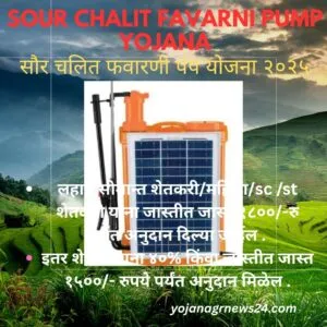 Sour Chalit Favarni Pump Yojana-सौर चलित फवारणी पंप योजना २०२५