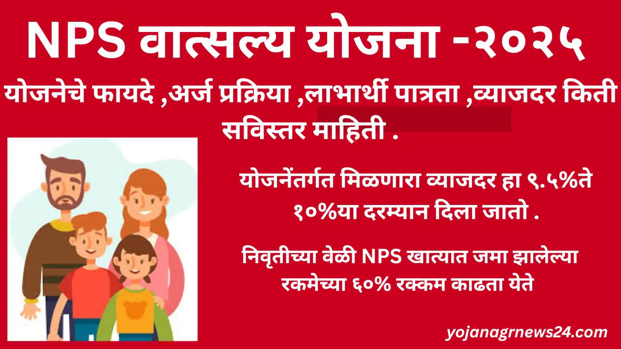 NPS वात्सल्य योजना -२०२५