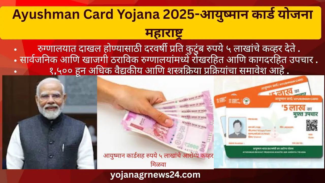 Ayushman Card Yojana 2025-आयुष्मान कार्ड योजना महाराष्ट्र