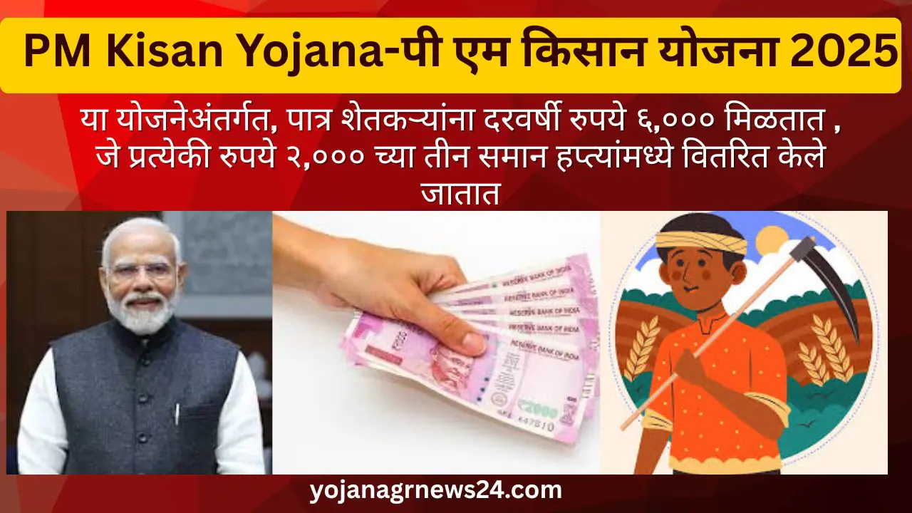 PM Kisan Yojana-पी एम किसान योजना2025