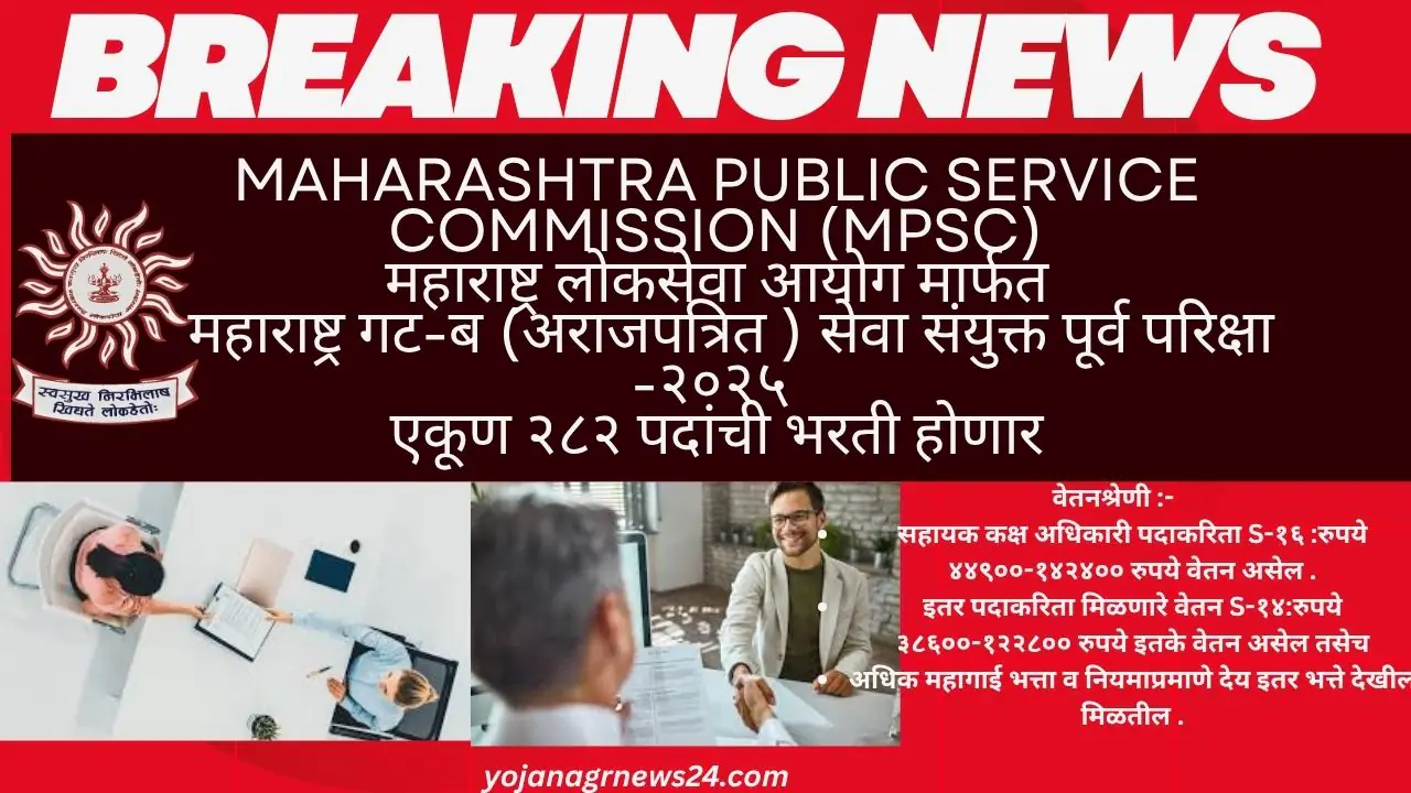 Maharashtra Public Service Commission (MPSC)महाराष्ट्र लोकसेवा आयोग