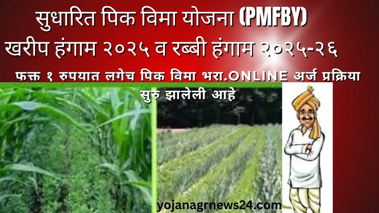 सुधारित पिक विमा योजना (PMFBY)खरीप हंगाम २०२५ व रब्बी हंगाम २०२५-२६
