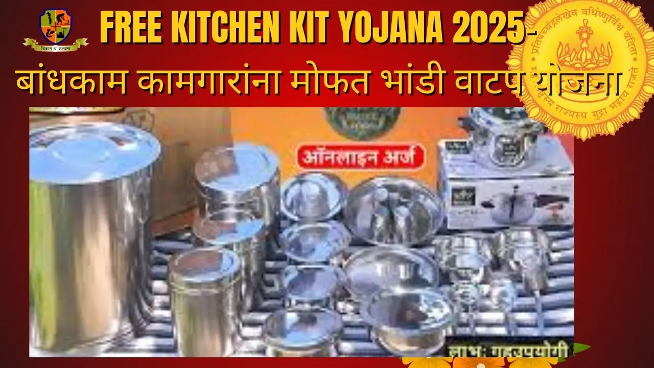 Free kitchen kit yojana 2025-मोफत भांडी वाटप योजना