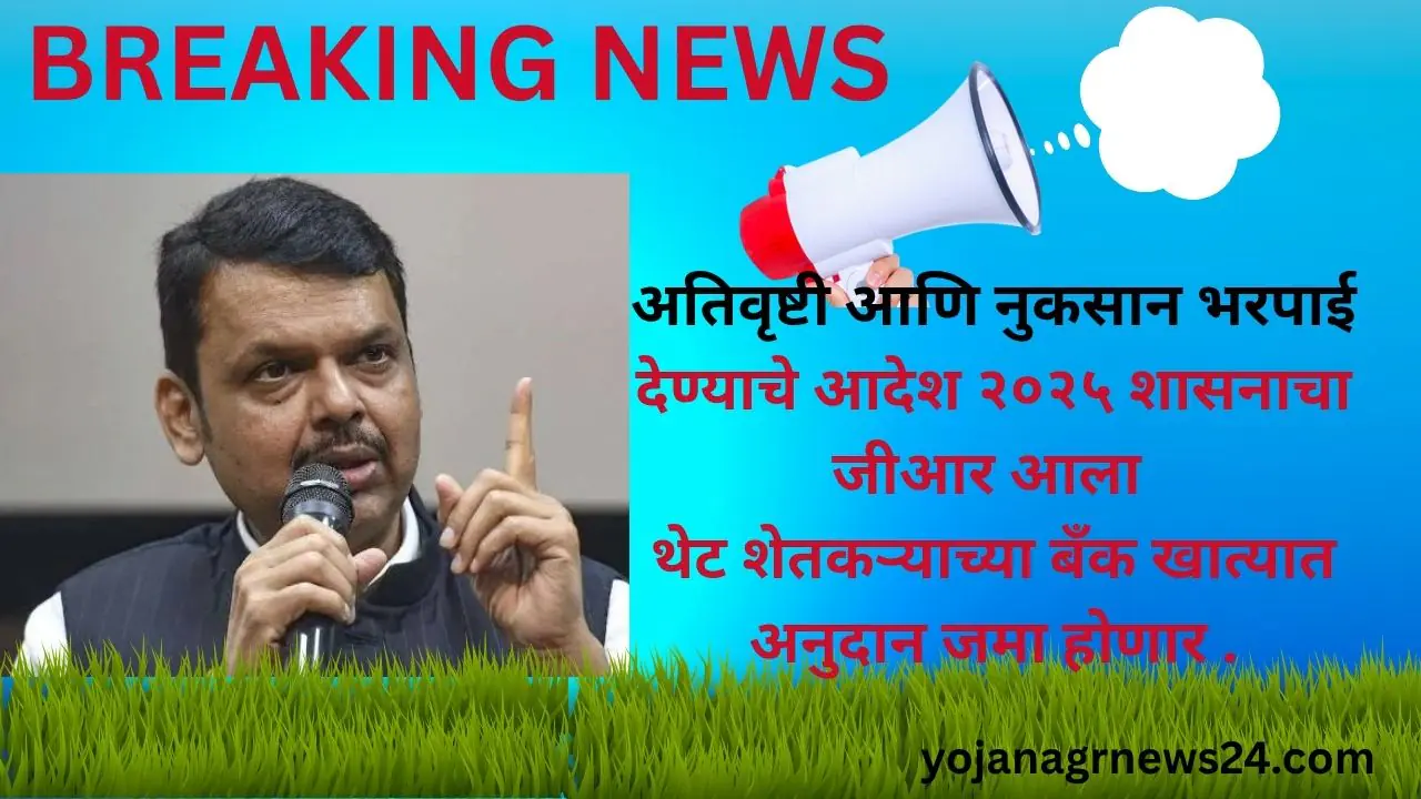 अतिवृष्टी आणि नुकसान भरपाई