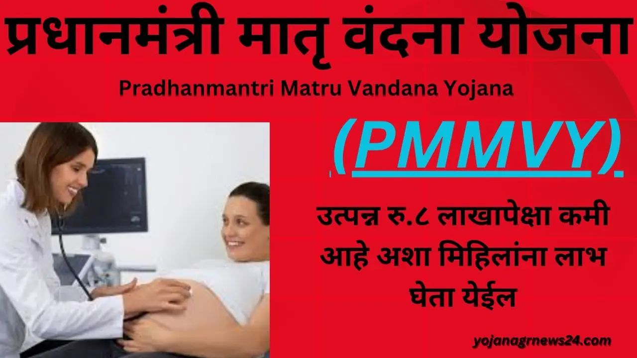 Pradhanmantri Matru Vandana Yojana (PMMVY)-प्रधानमंत्री मातृ वंदना योजना