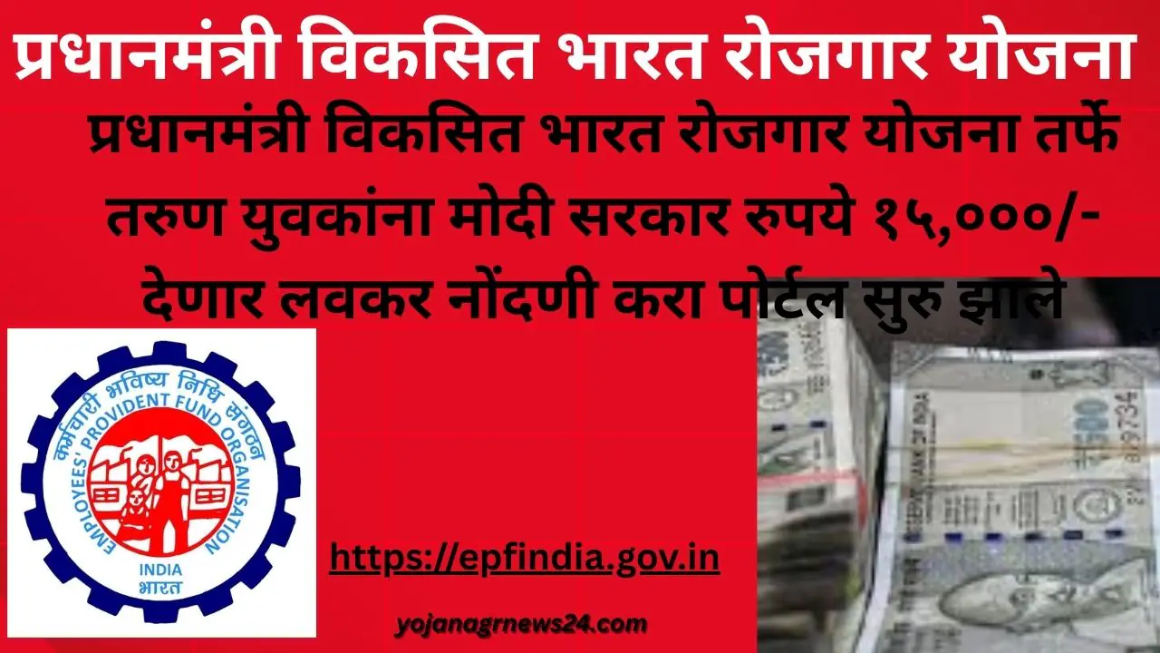 प्रधानमंत्री विकसित भारत रोजगार योजना