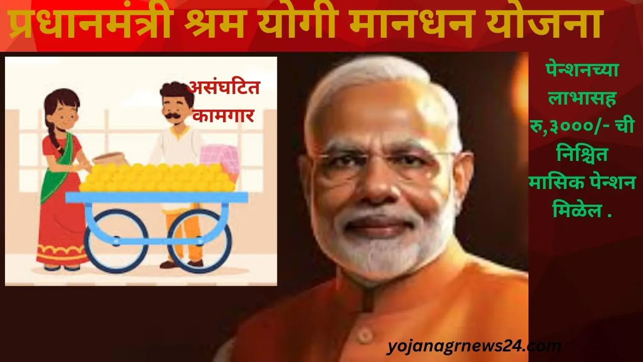 Pradhan Mantri Shram Yogi Man-dhan Yojana (PM-SYM)प्रधानमंत्री श्रम योगी मानधन योजना