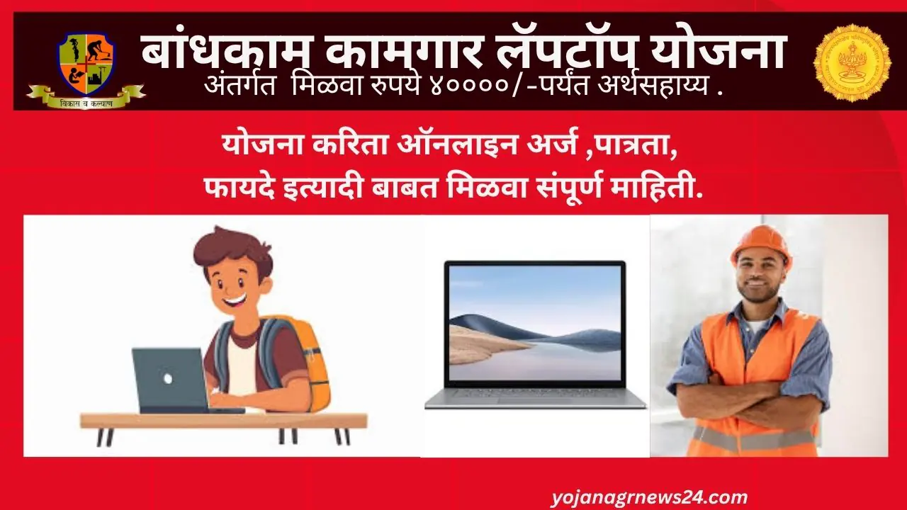 Bandhakam Kamgar Laptop Yojana -2025