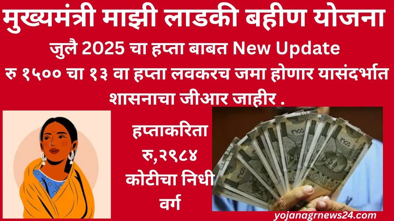 मुख्यमंत्री माझी लाडकी बहीण योजना जुलै 2025 चा हप्ता बाबत New Update