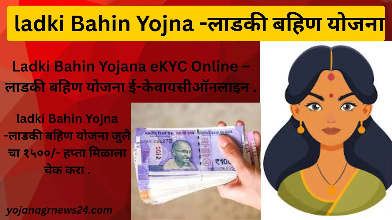 ladki Bahin Yojna -लाडकी बहिण योजना