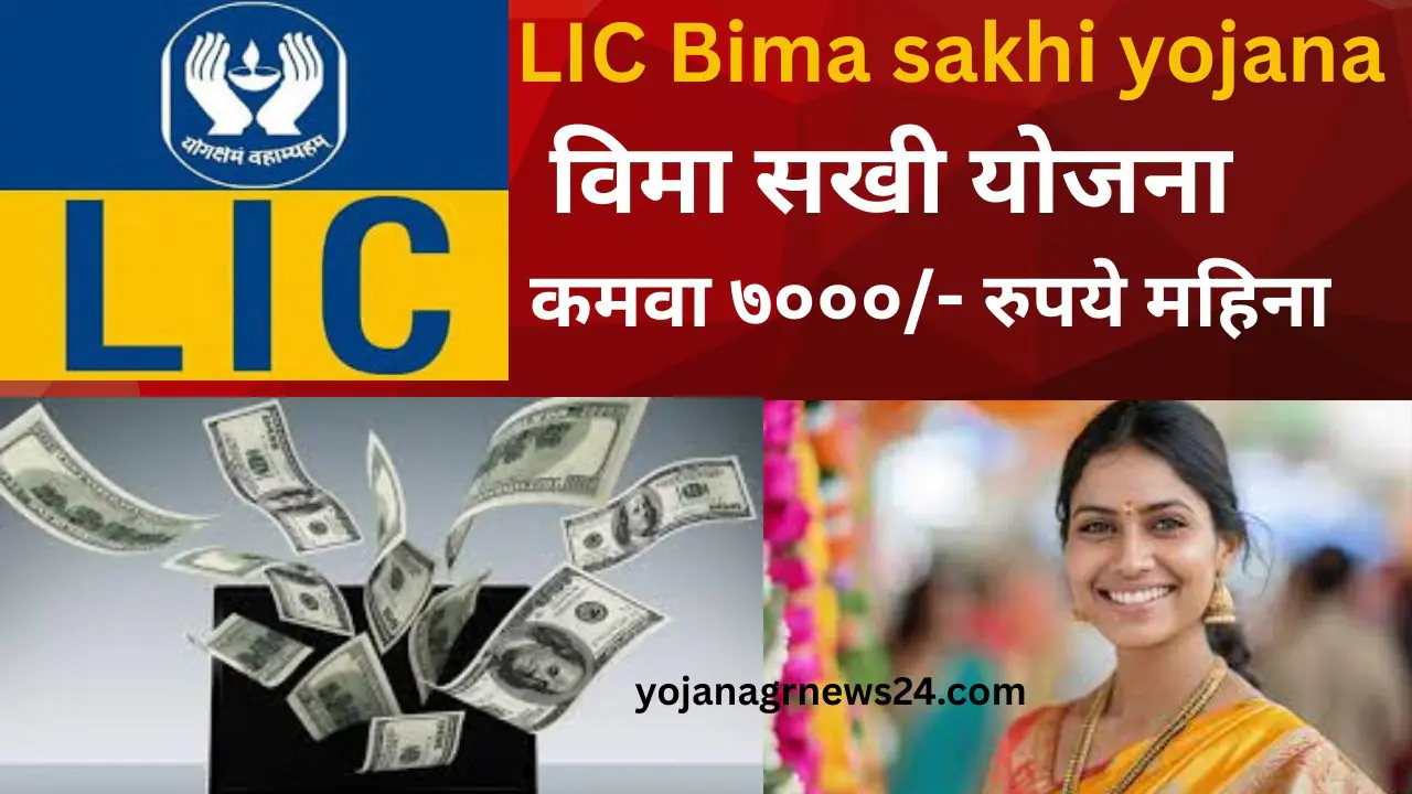 LIC Bima sakhi yojana