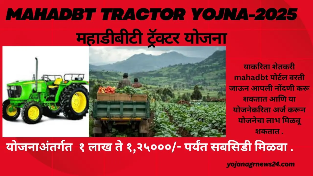 Mahadbt Tractor Yojna-2025 महाडीबीटी ट्रॅक्टर योजना