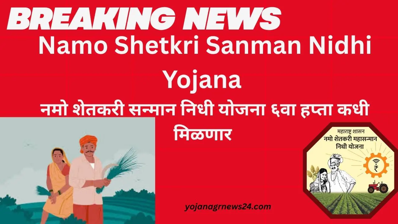 Namo Shetkri Sanman Nidhi Yojana
