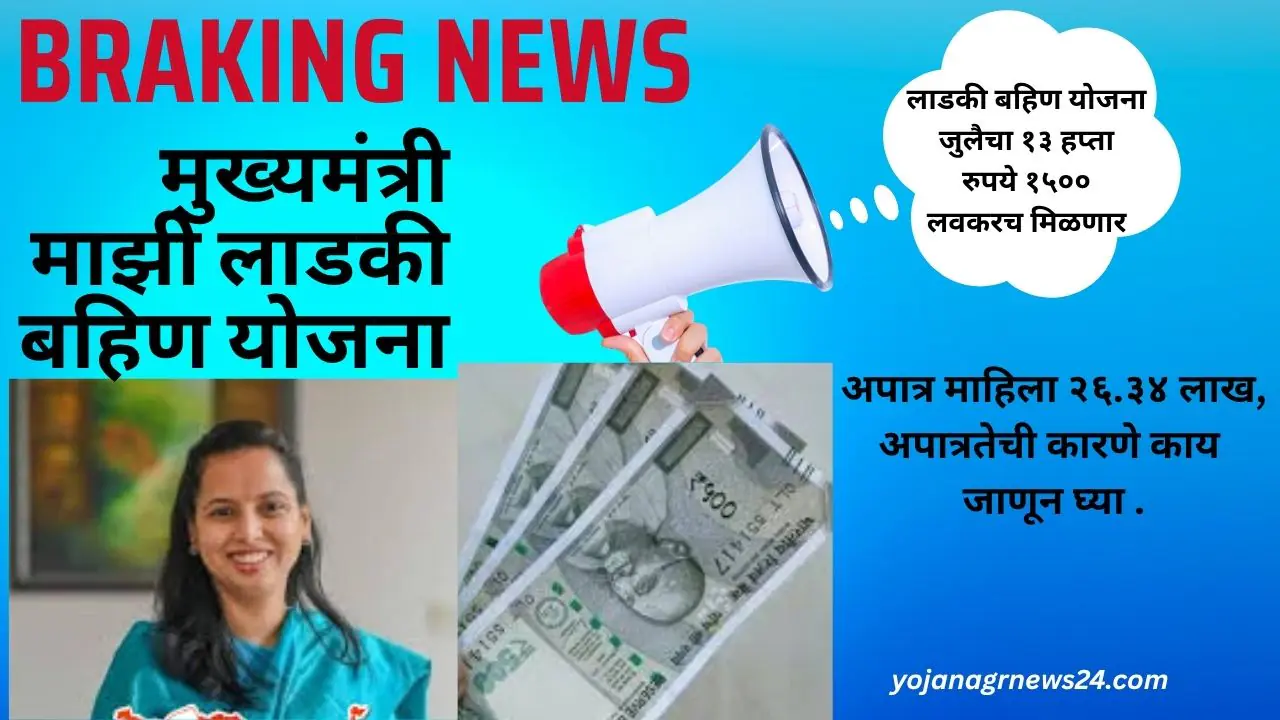 Ladki Bahin Yojna Jully 13 Installment