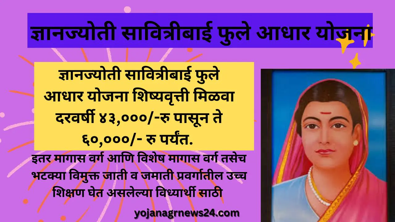Dnyanjyoti Savitribai Phule Aadhar yojana ज्ञानज्योती सावित्रीबाई फुले आधार योजना .