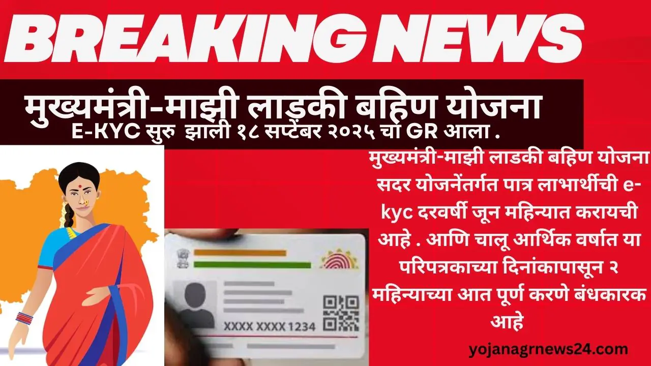 ladki bhahin yojna मुख्यमंत्री-माझी लाडकी बहिण योजना e-kyc
