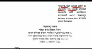 ladki bhahin yojna मुख्यमंत्री-माझी लाडकी बहिण योजना e-kyc